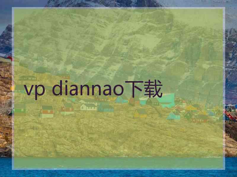 vp diannao下载