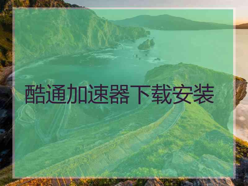 酷通加速器下载安装
