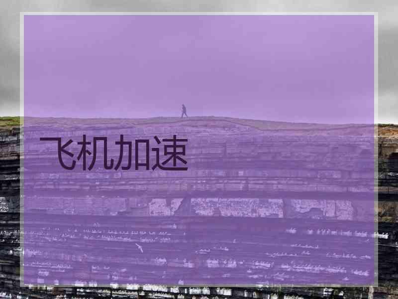 飞机加速