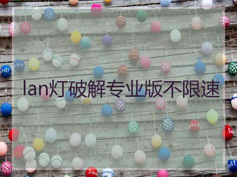 lan灯破解专业版不限速