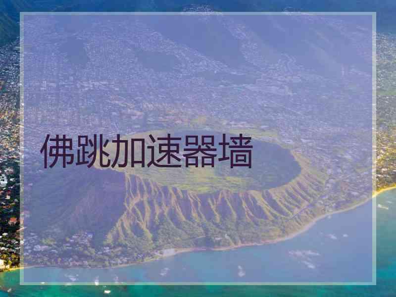 佛跳加速器墙