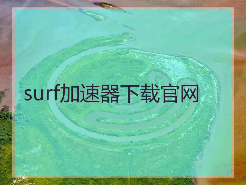 surf加速器下载官网