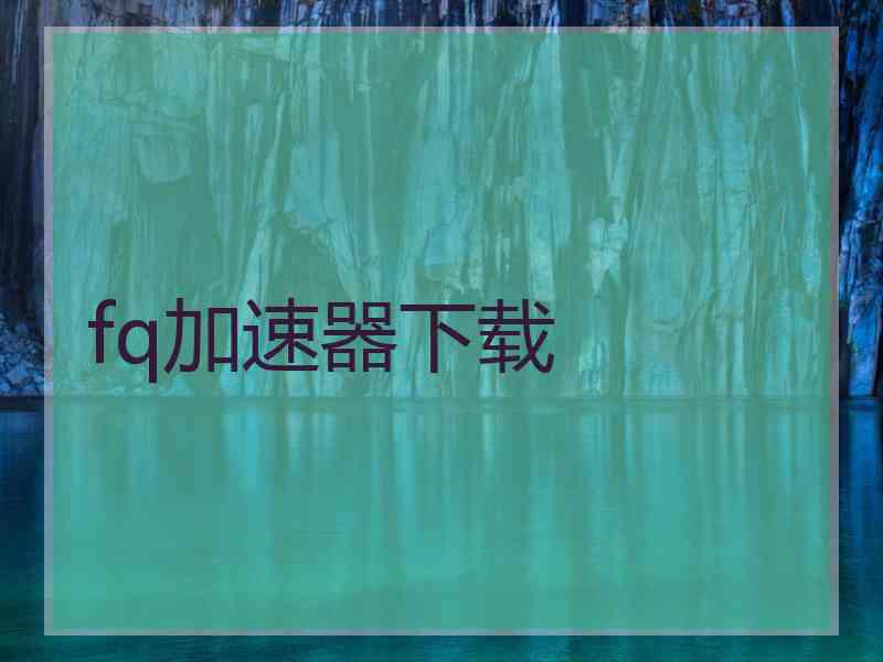 fq加速器下载