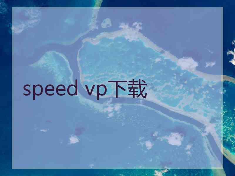 speed vp下载