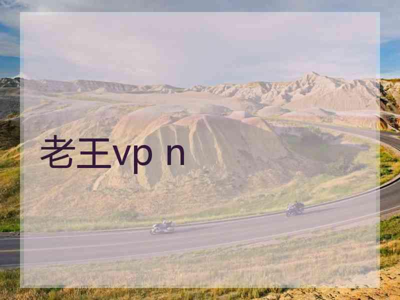 老王vp n