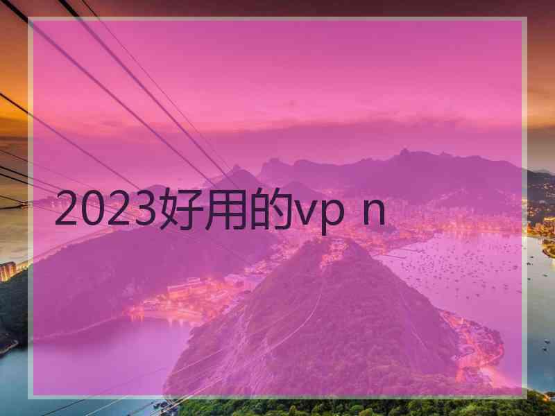2023好用的vp n