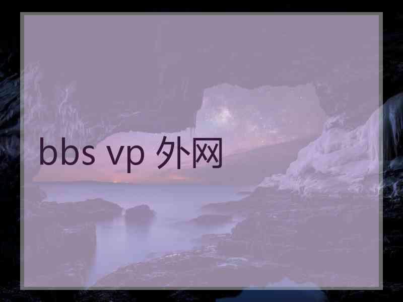 bbs vp 外网