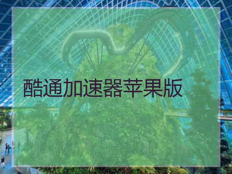 酷通加速器苹果版