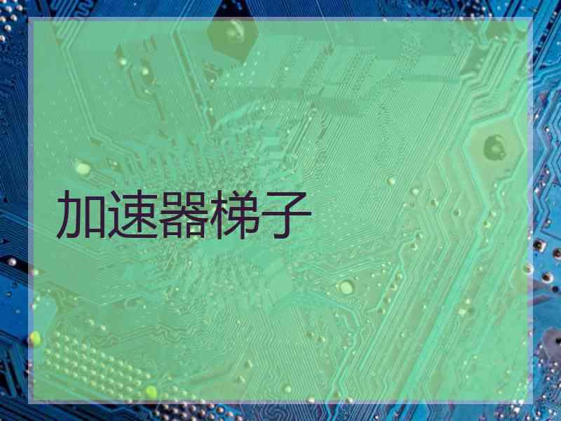 加速器梯子