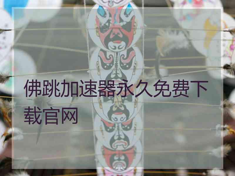 佛跳加速器永久免费下载官网
