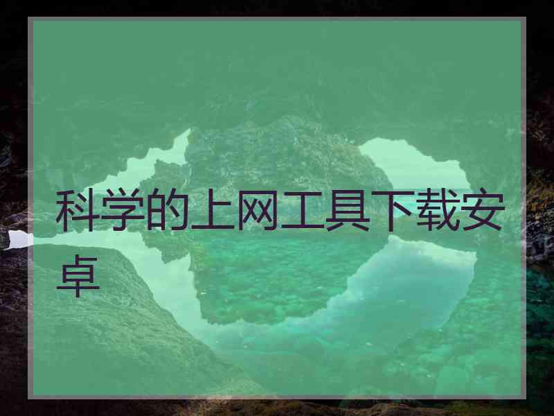 科学的上网工具下载安卓