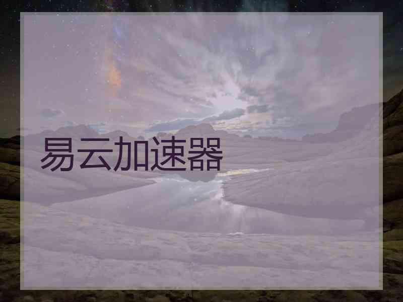 易云加速器
