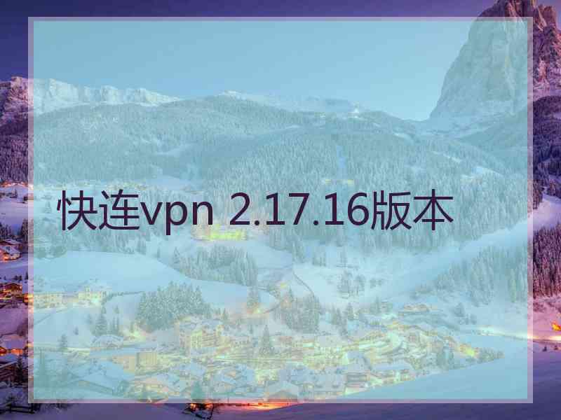快连vpn 2.17.16版本