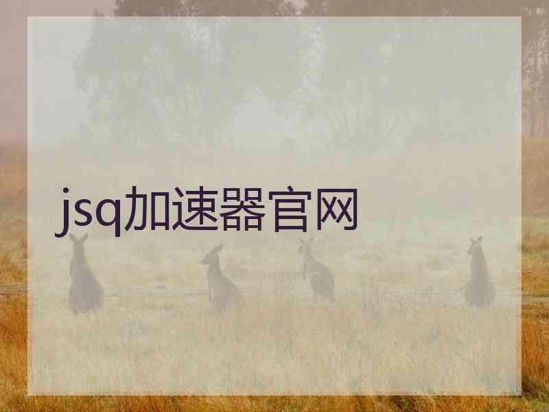 jsq加速器官网