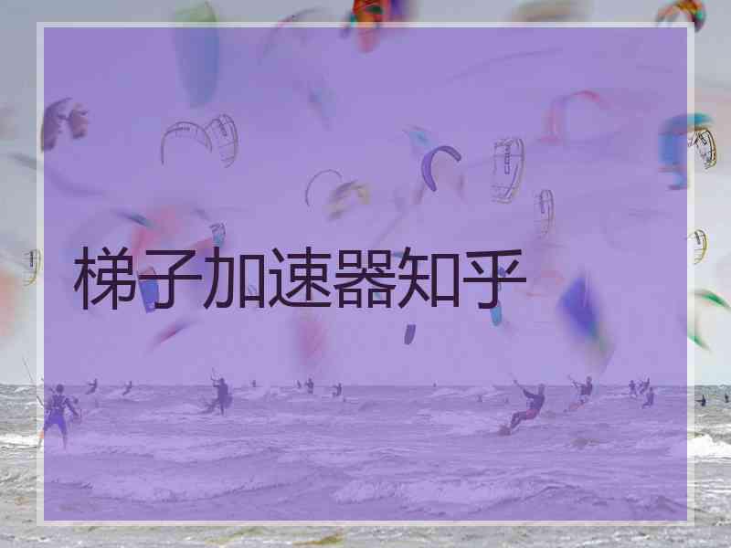梯子加速器知乎