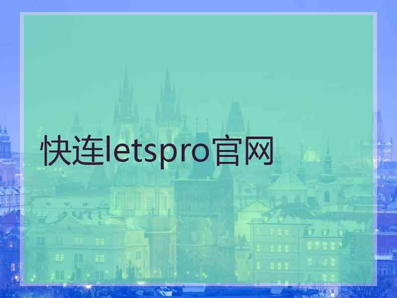 快连letspro官网