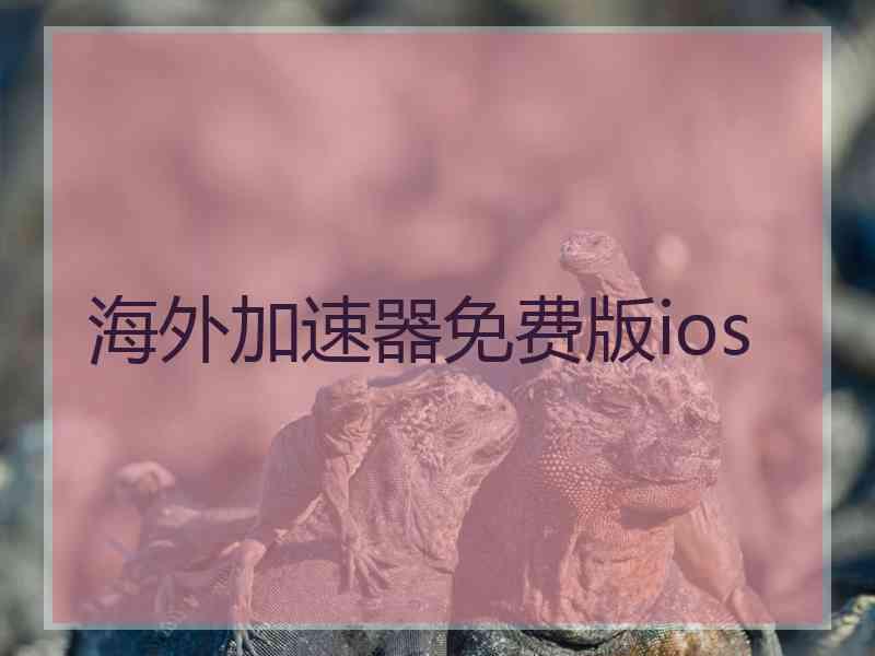 海外加速器免费版ios
