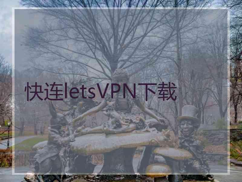 快连letsVPN下载