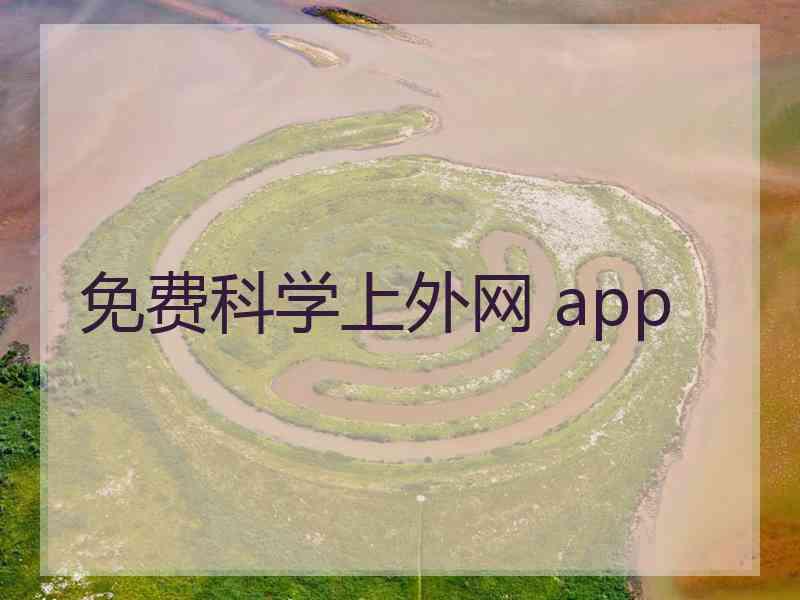 免费科学上外网 app