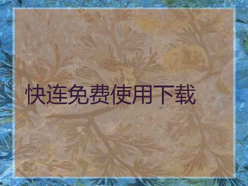 快连免费使用下载