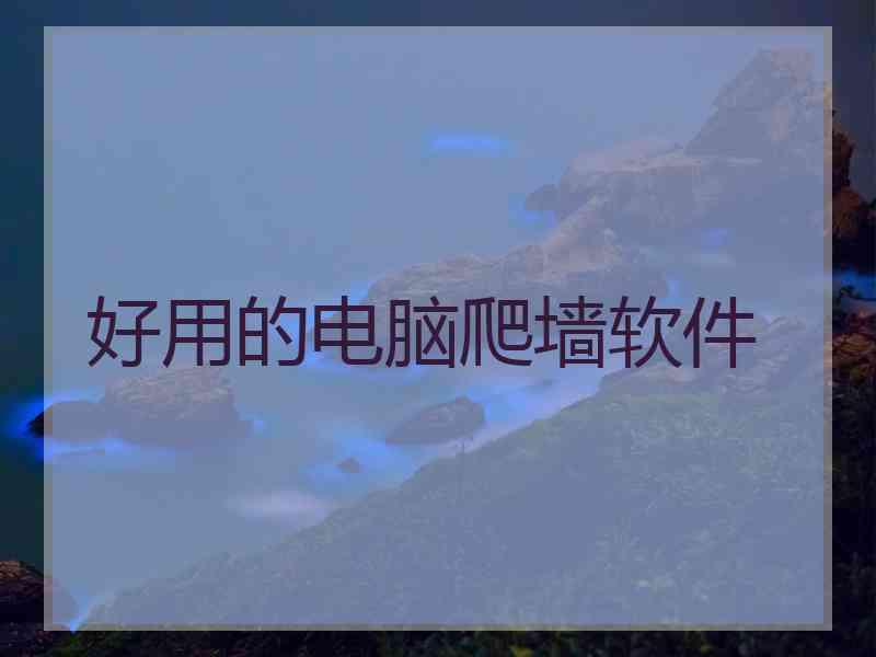 好用的电脑爬墙软件