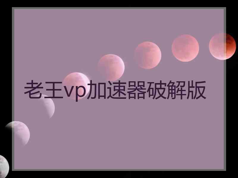 老王vp加速器破解版
